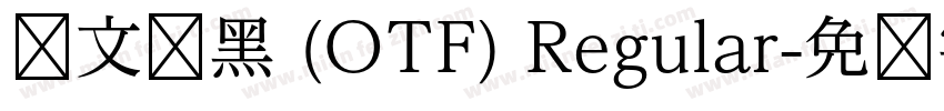 华文细黑 (OTF) Regular字体转换